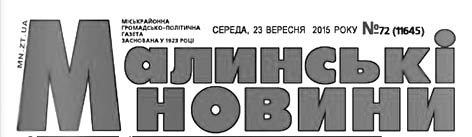 фото: Малинські новини